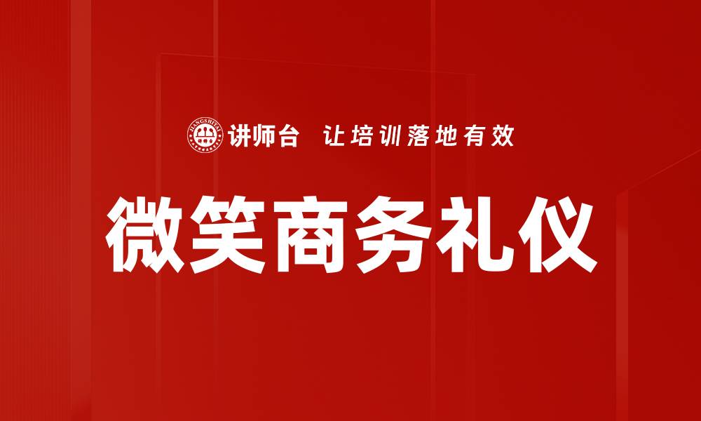微笑商务礼仪