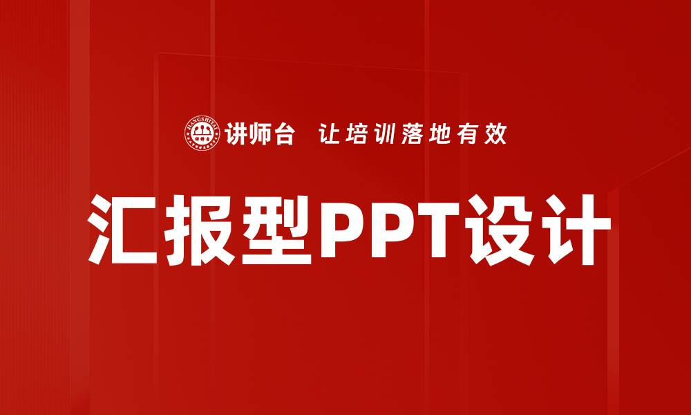 汇报型PPT设计