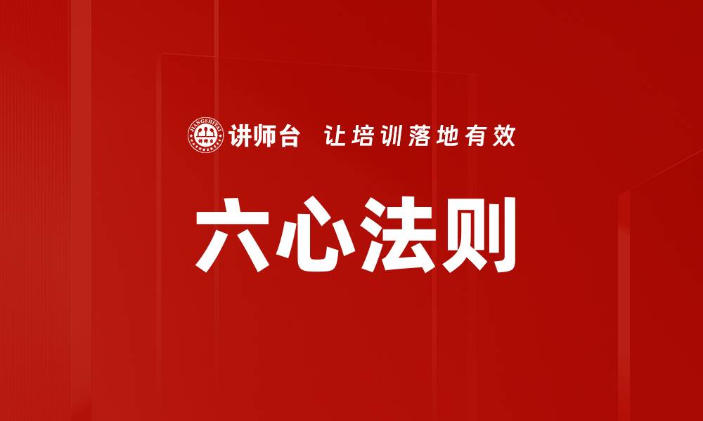 文章六心法则的缩略图