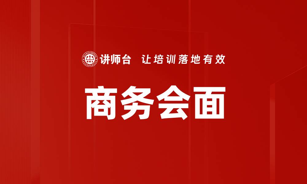 文章商务会面的缩略图