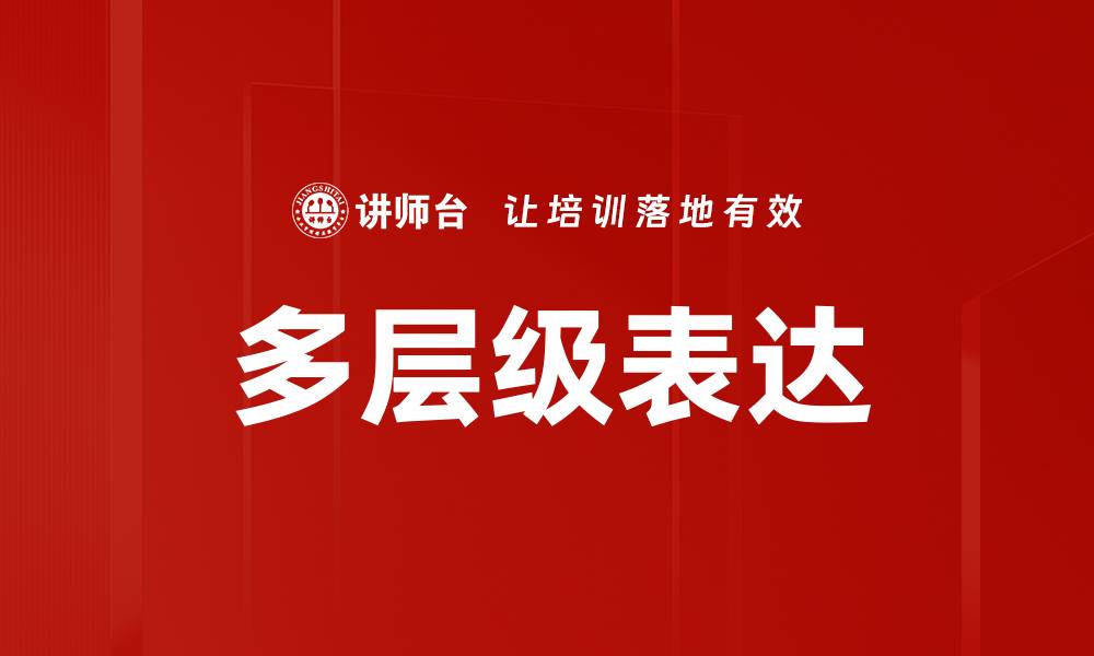 多层级表达