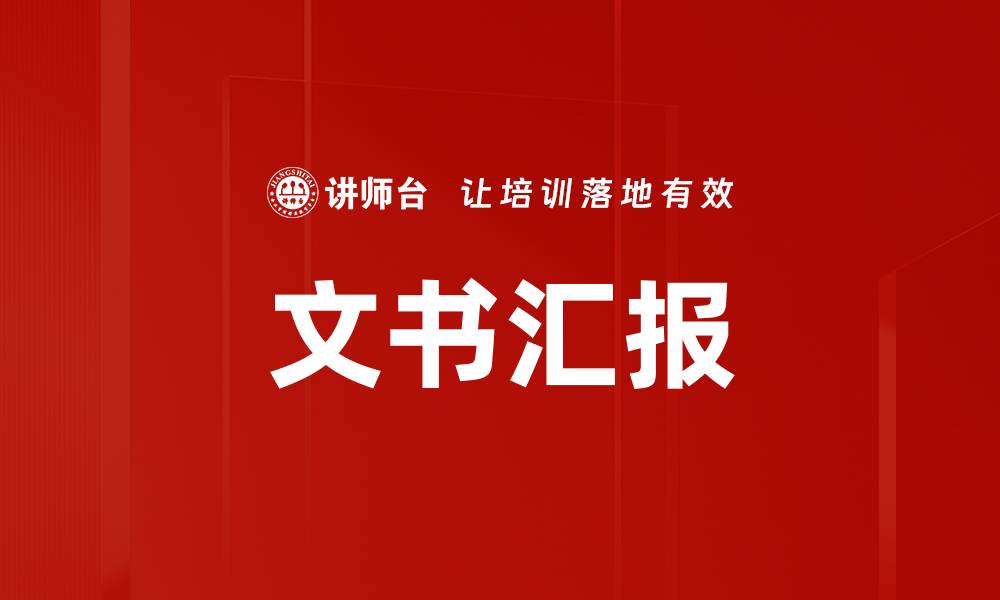 文章文书汇报的缩略图