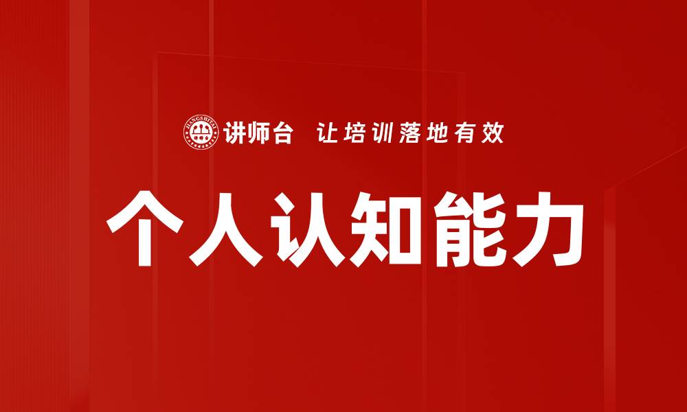 个人认知能力