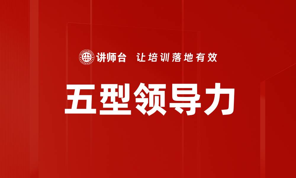 文章五型领导力的缩略图