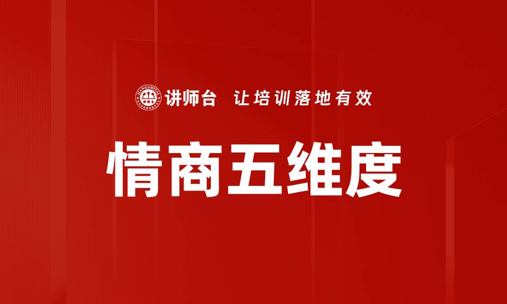 文章情商五维度的缩略图