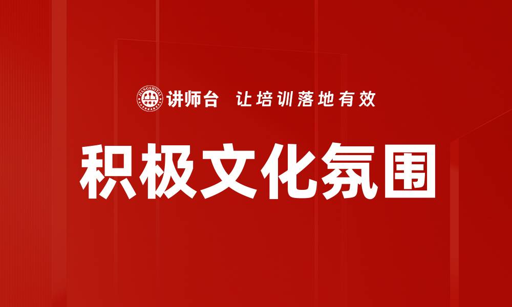 文章积极文化氛围的缩略图