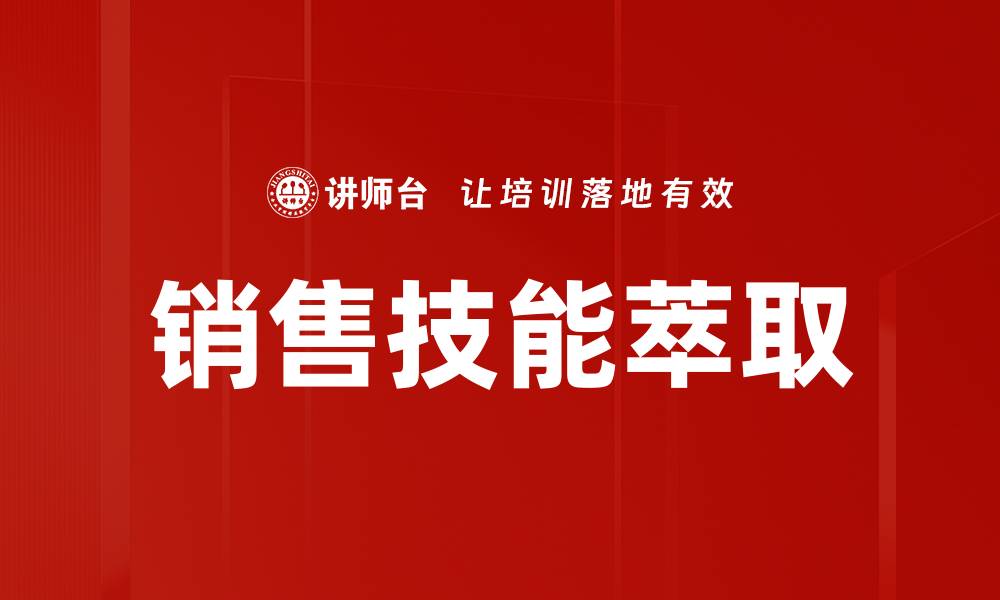 文章销售技能萃取的缩略图