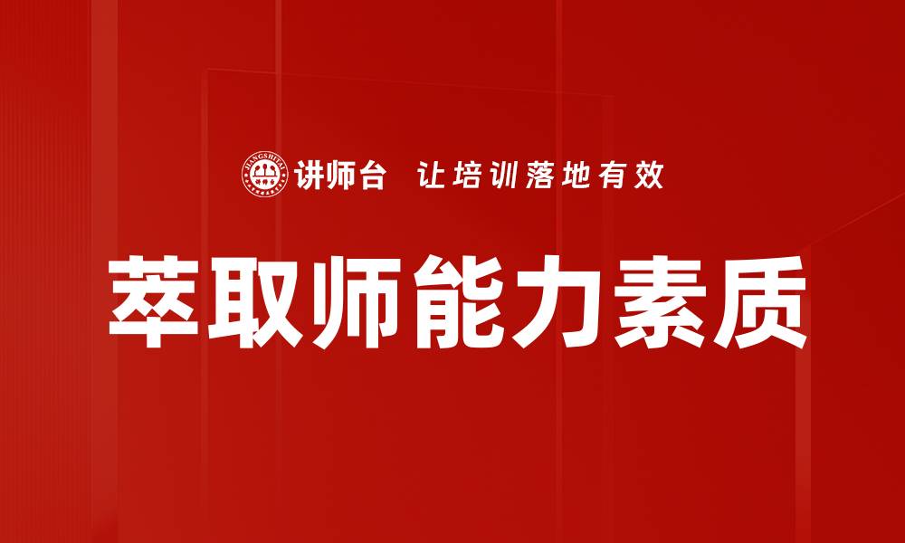 文章萃取师能力素质的缩略图