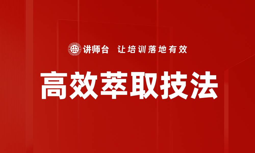 文章高效萃取技法的缩略图