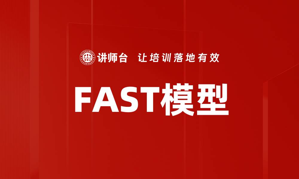文章FAST模型的缩略图