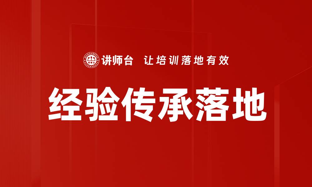 文章经验传承落地的缩略图