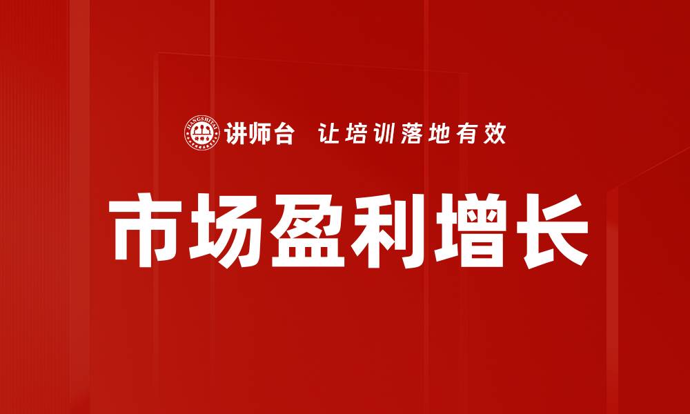 文章市场盈利增长的缩略图