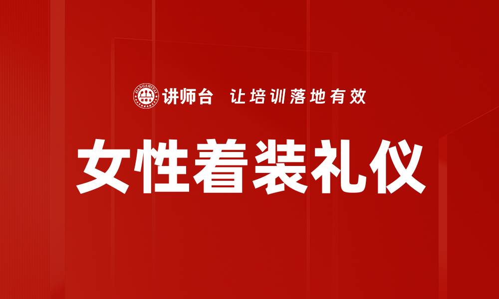 文章女性着装礼仪的缩略图