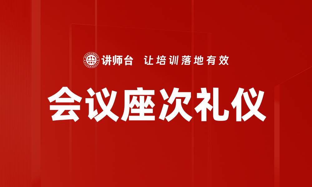 文章会议座次礼仪的缩略图