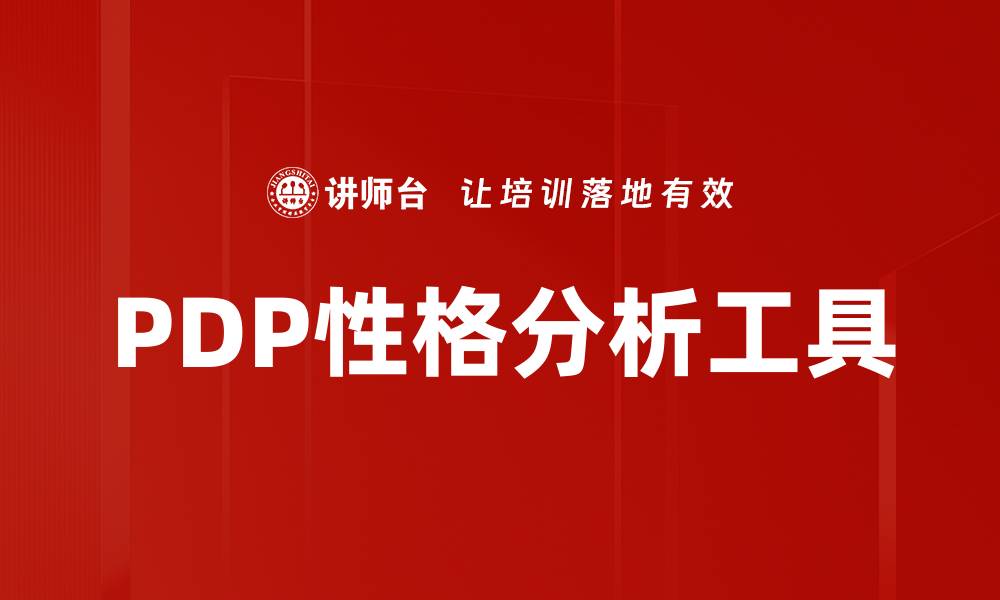 PDP性格分析工具