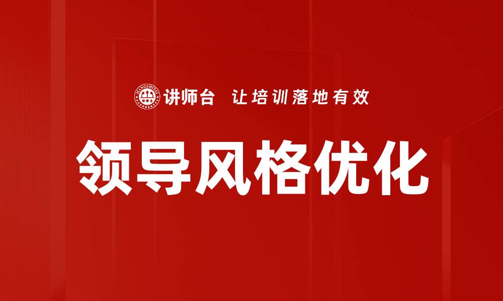 文章领导风格优化的缩略图