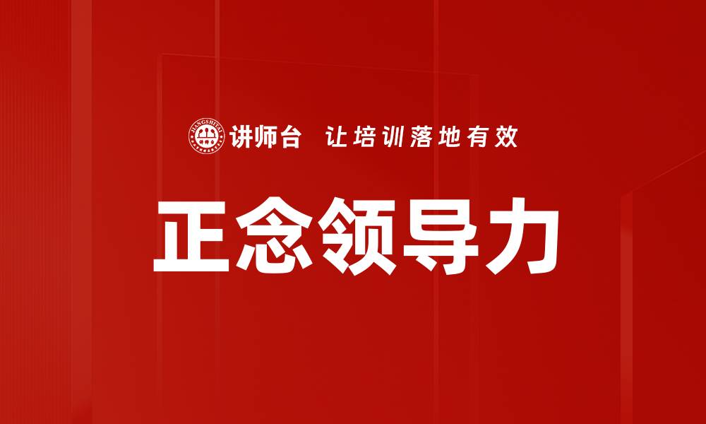 文章正念领导力的缩略图