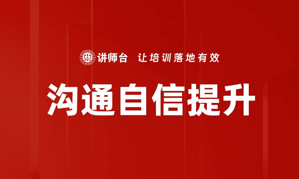 文章沟通自信提升的缩略图