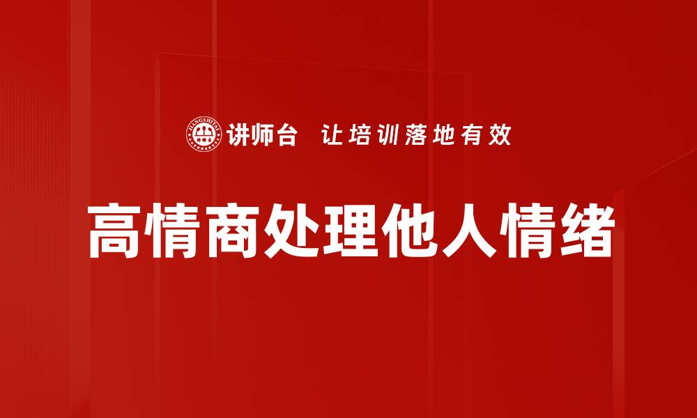 高情商处理他人情绪