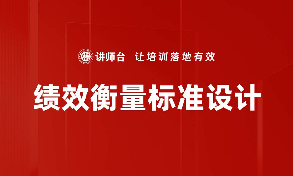 绩效衡量标准设计