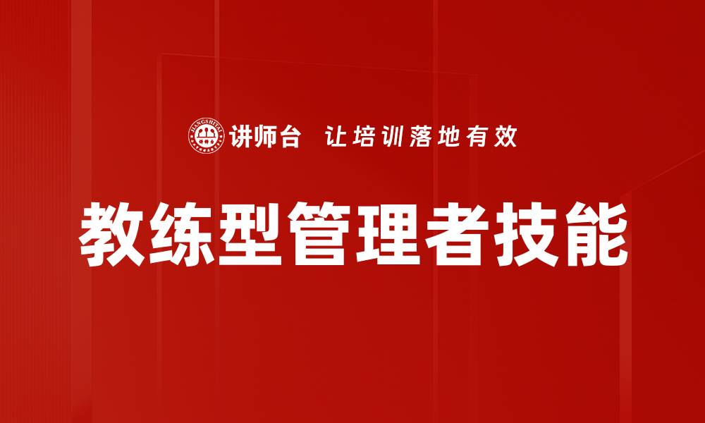 文章教练型管理者技能的缩略图