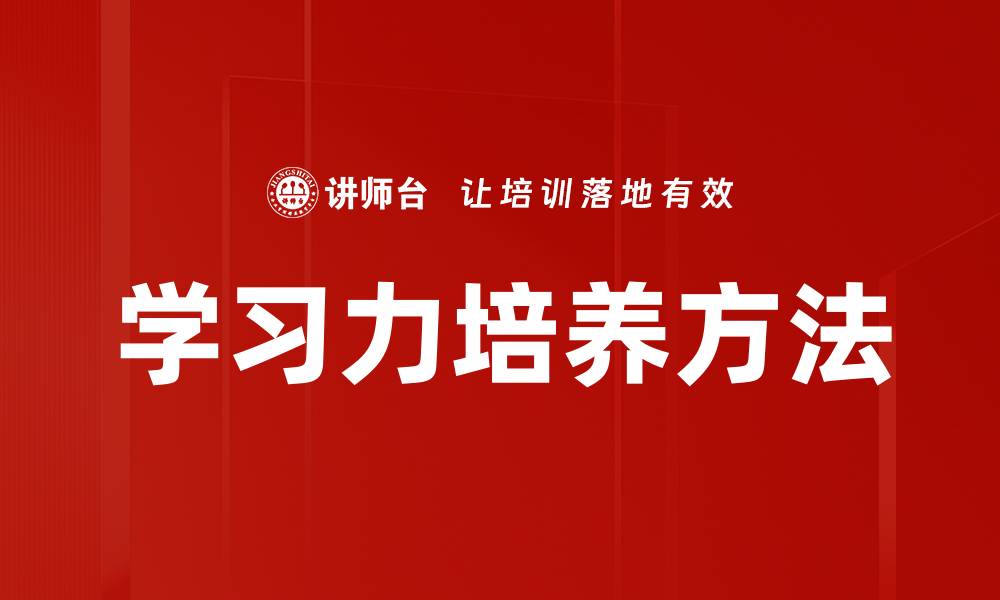 学习力培养方法