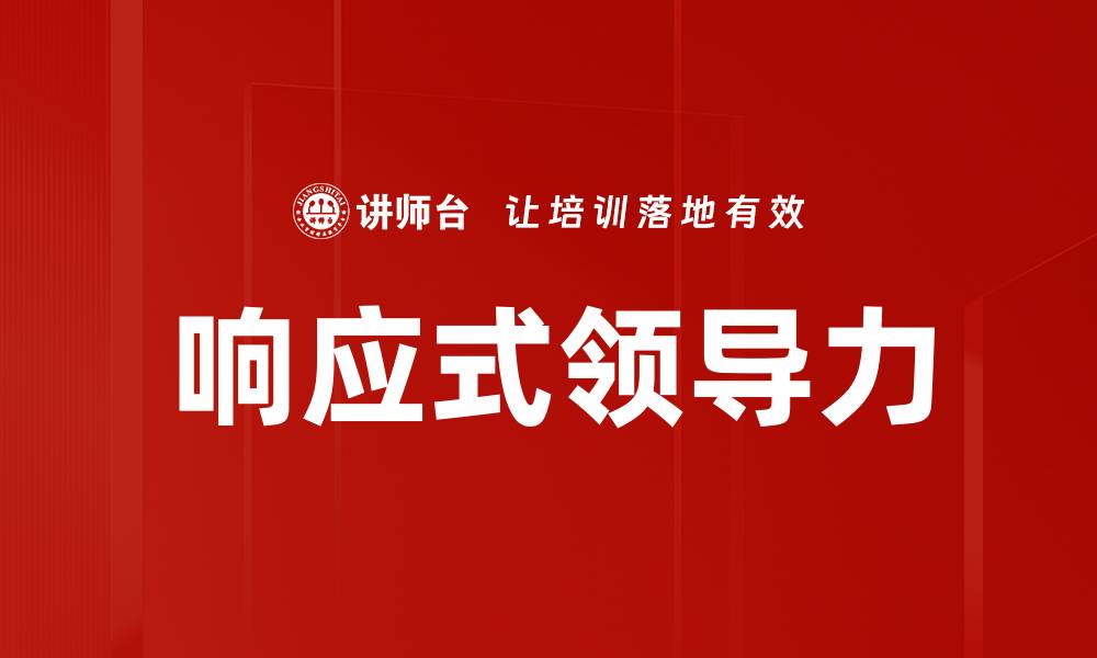 响应式领导力