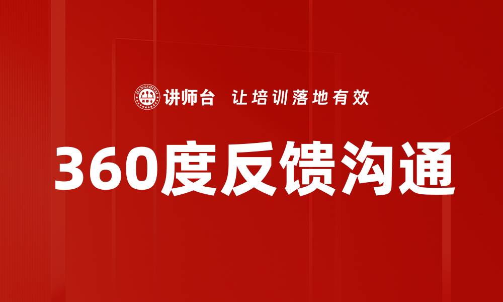 文章360度反馈沟通的缩略图