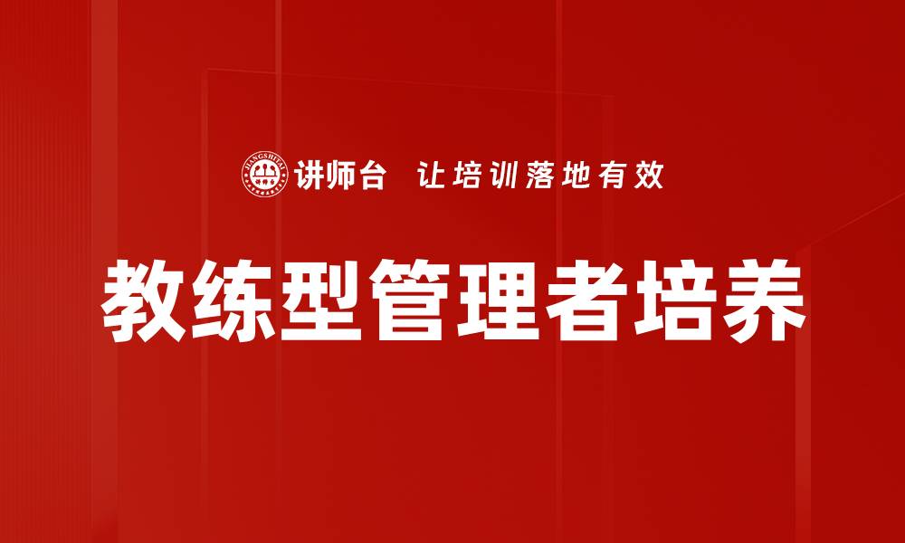 文章教练型管理者培养的缩略图