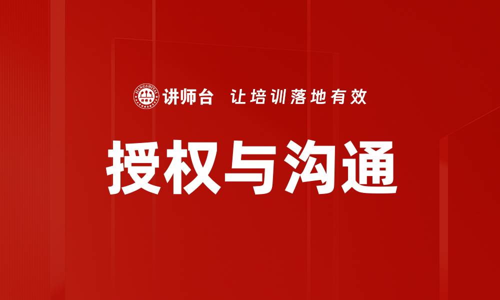 文章授权与沟通的缩略图