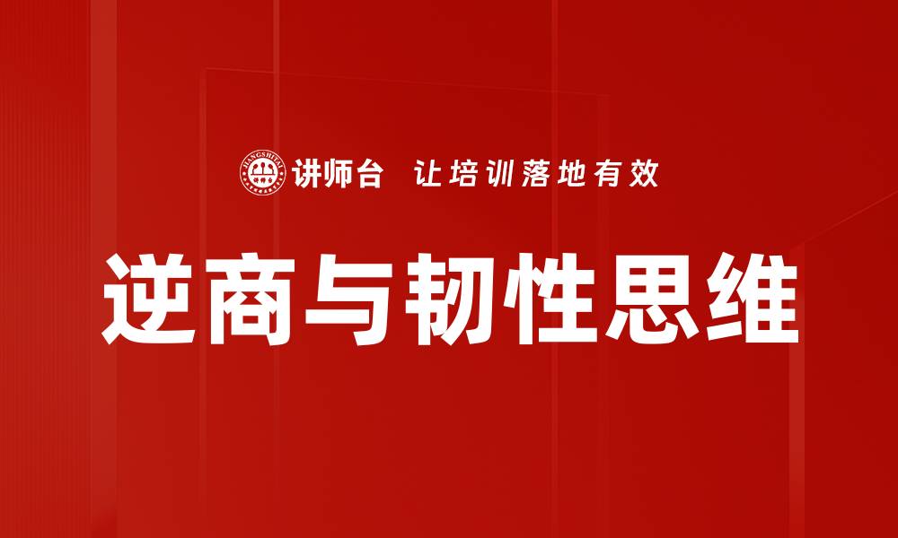 文章逆商与韧性思维的缩略图