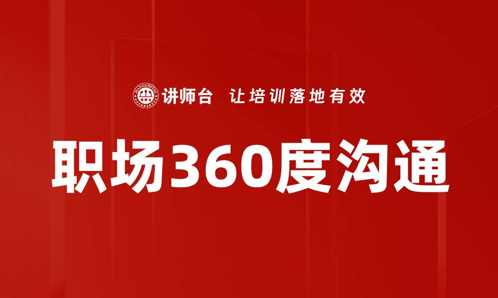 文章职场360度沟通的缩略图
