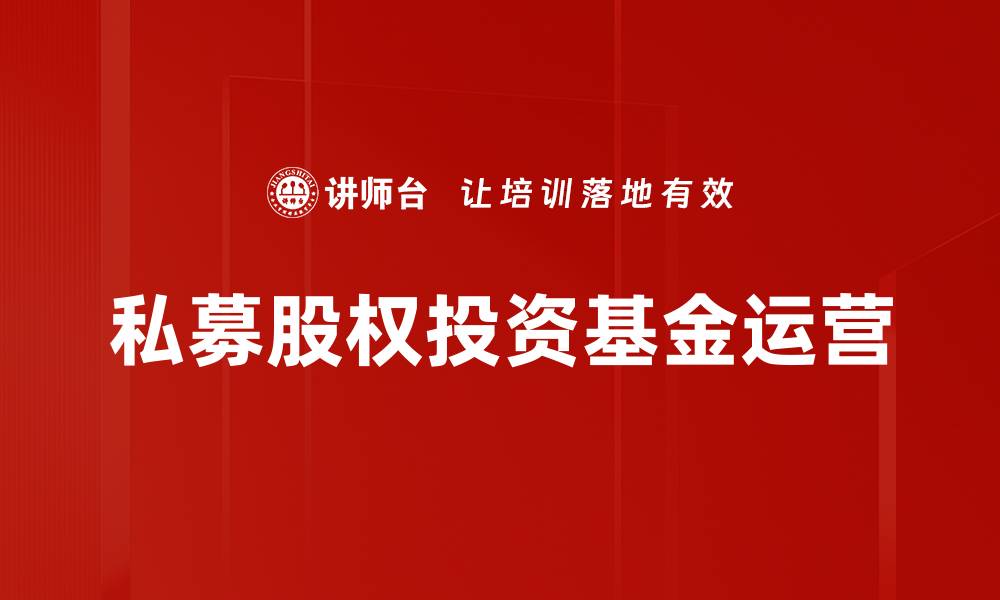 文章私募股权投资基金运营的缩略图