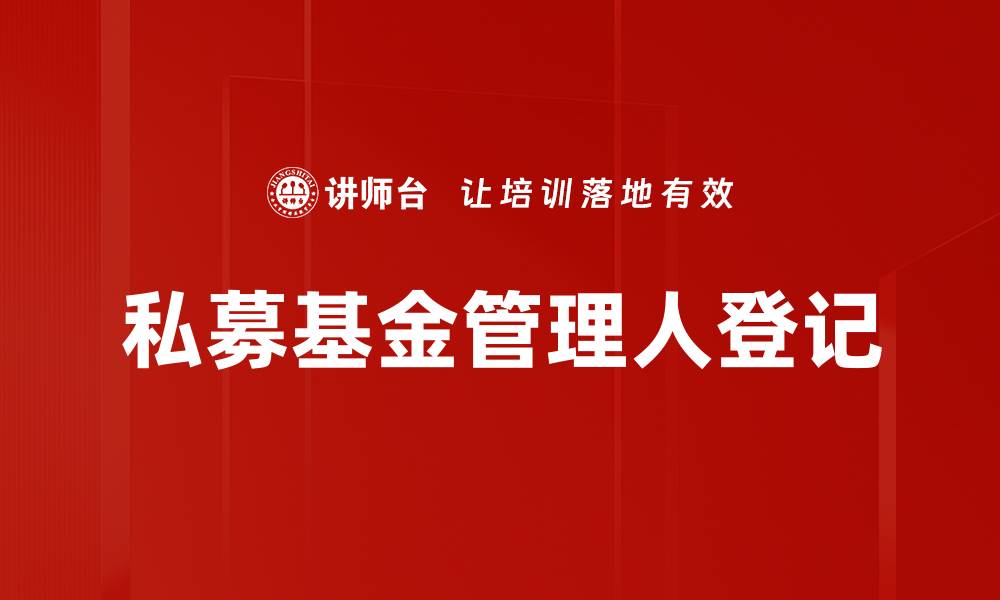 文章私募基金管理人登记的缩略图