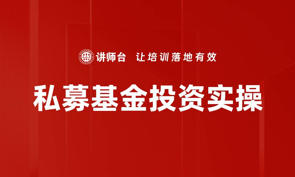 文章私募基金投资实操的缩略图