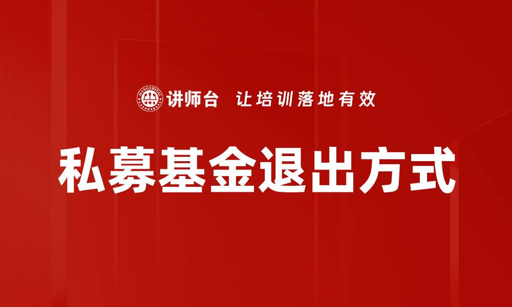 私募基金退出方式