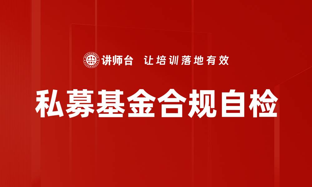 私募基金合规自检