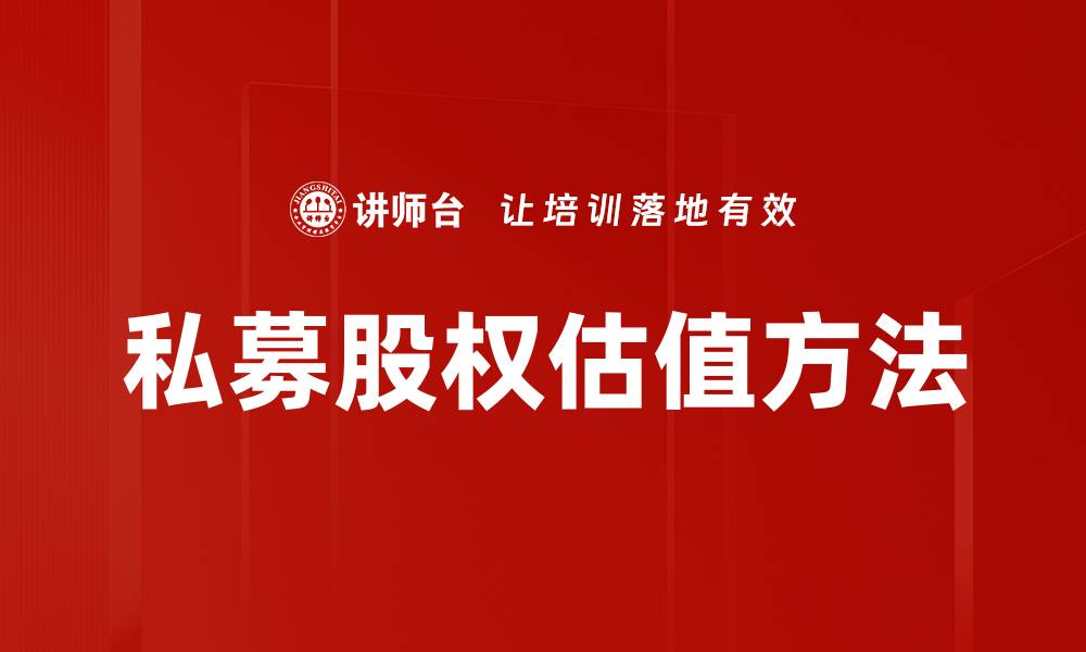 私募股权估值方法