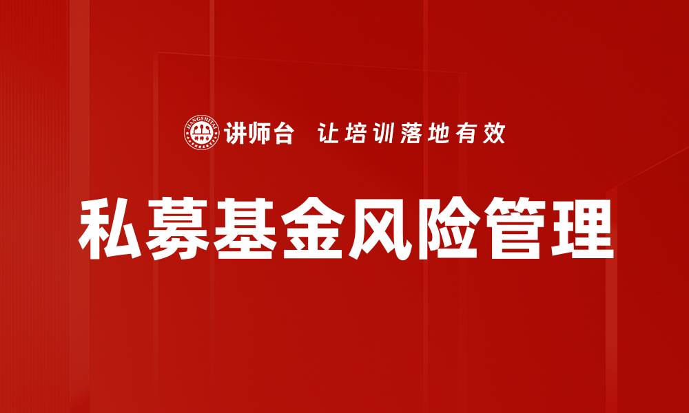 文章私募基金风险管理的缩略图