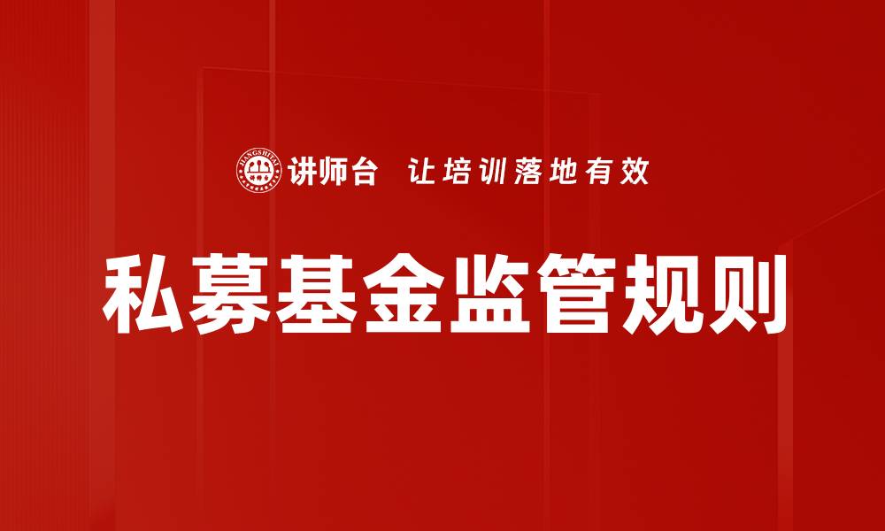 文章私募基金监管规则的缩略图