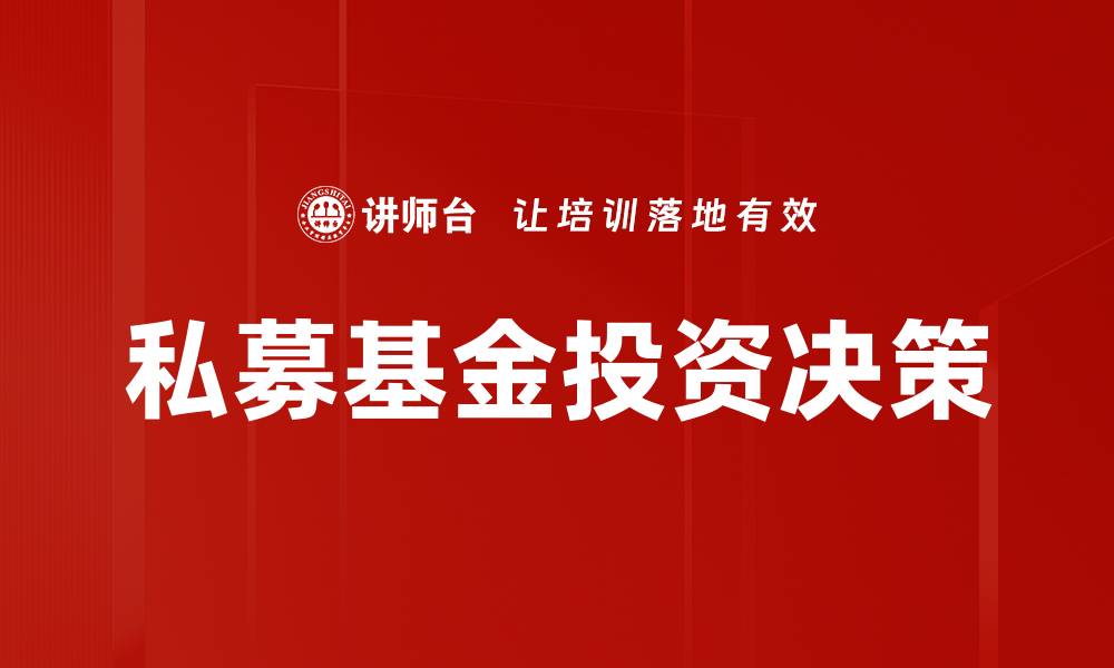 文章私募基金投资决策的缩略图