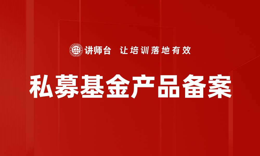 文章私募基金产品备案的缩略图