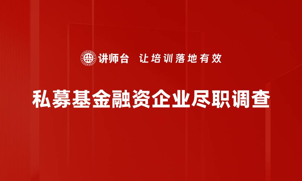 文章私募基金融资企业尽职调查的缩略图