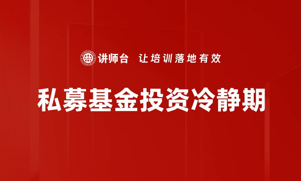 文章私募基金投资冷静期的缩略图