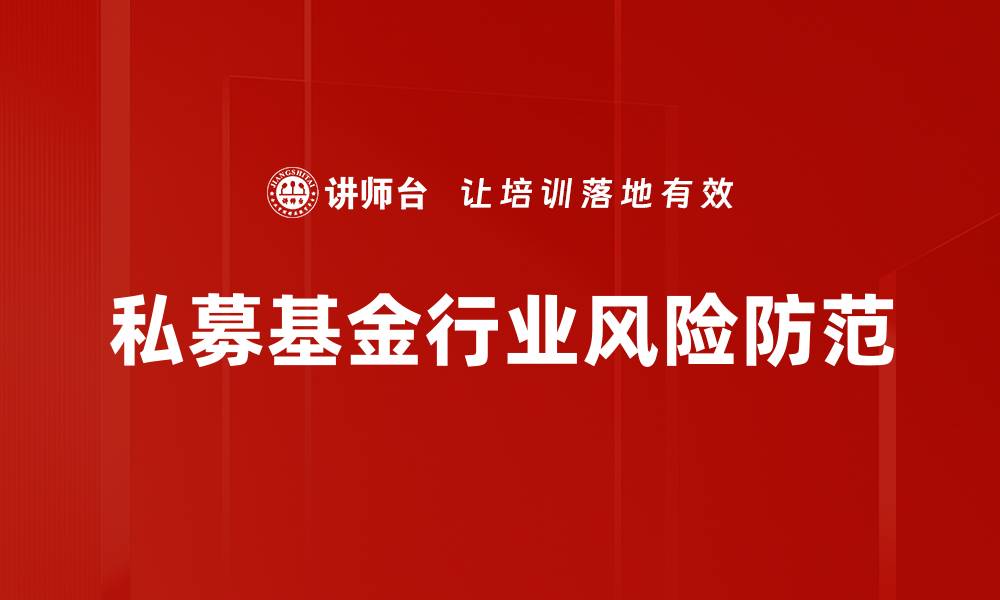 文章私募基金行业风险防范的缩略图