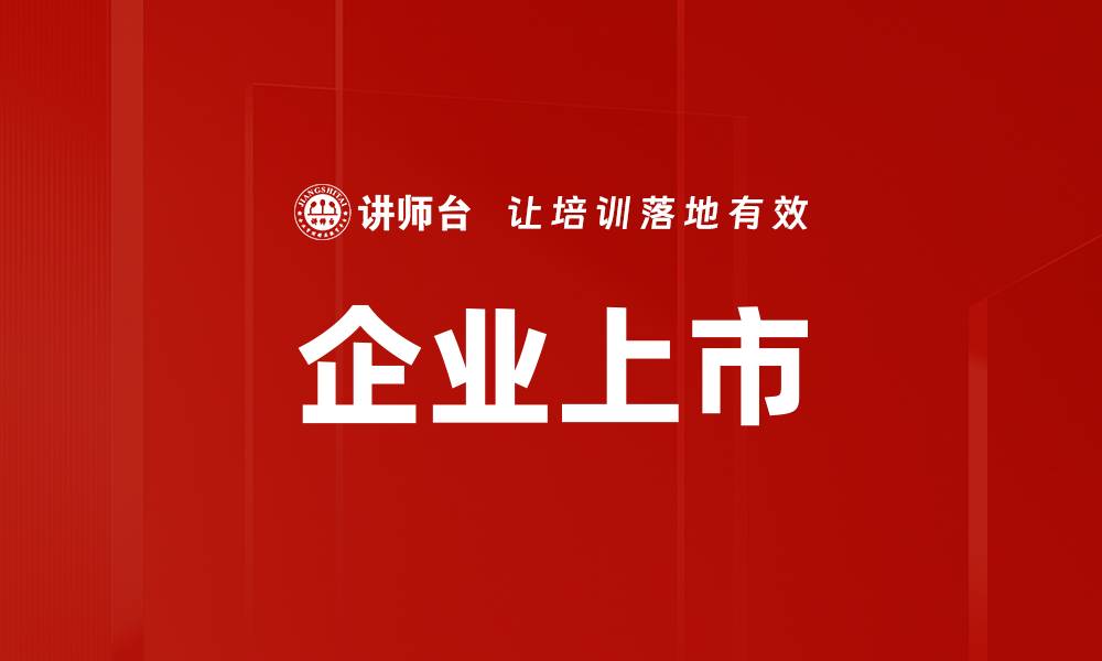 文章企业上市的缩略图