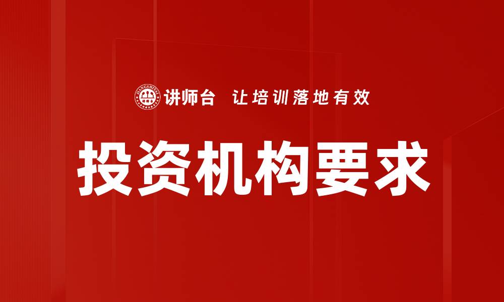 投资机构要求