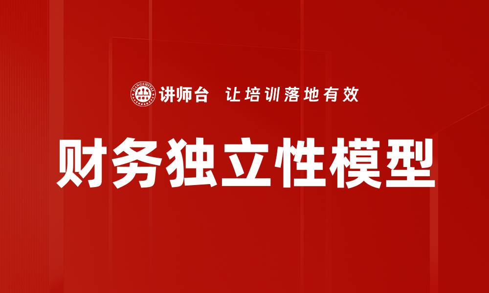 财务独立性模型