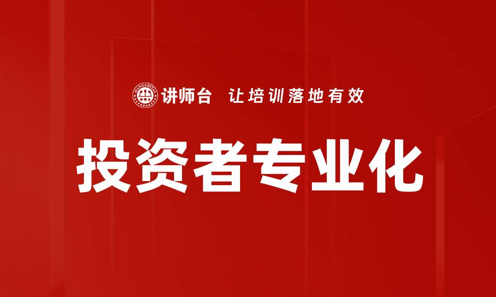 投资者专业化