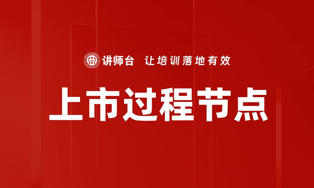 文章上市过程节点的缩略图